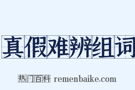 真假难辨组词是什么意思的图片